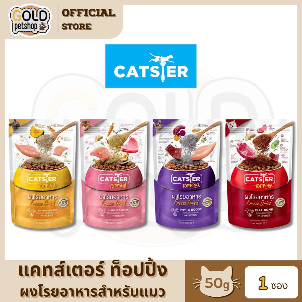 Catster Topping ผงโรยอาหาร Freeze Dried แคทสเตอร์ ท็อปปิ้ง สําหรับแมว ขนาด 50 กรัม