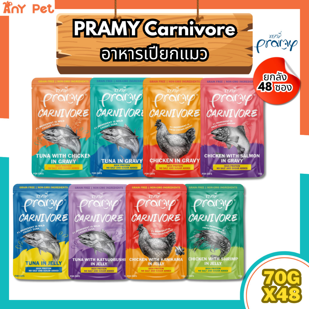 ยกลัง48ซอง] Pramy Carnivore อาหารเปียกแมวพรามี่คานิวอร์ ขนาด 70กรัม (คละรสชาติได้)