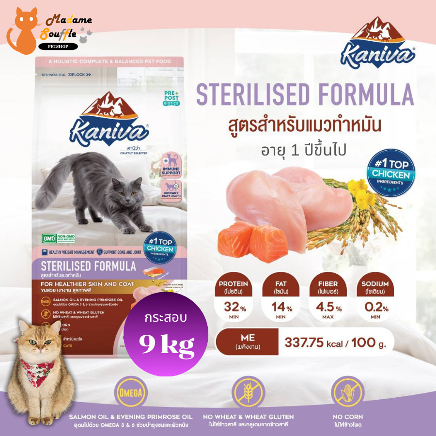 KANIVA STERILISED [กระสอบ 9 kg บรรจุถุงย่อย 9 ถุง] อาหารแมว สูตรสําหรับแมวทําหมัน เหมาะสําหรับแมว 1 ปีขึ้นไป