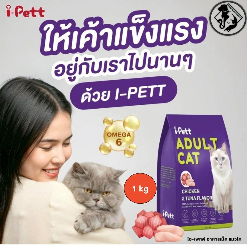 New Product I-PETT อาหารแมวสารอาหารครบถ้วน พัฒนาโดยสัตวแพทย์ ทั้งอร่อยทั้งมีประโยชน์ เสริมสุขภาพให้แข็งแรง