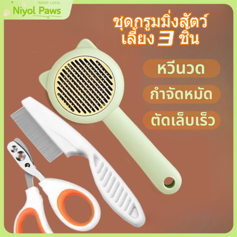 Pet Grooming Kit 3 in 1 ชุดหวีหมัดหวีกรรไกรตัดเล็บสําหรับสุนัขและแมว