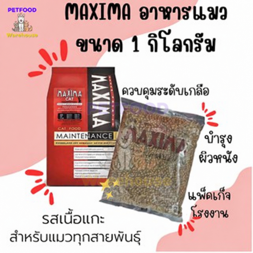 ถูกสุด อาหารแมว Maxima (แม็กซิม่า) 1 kg exp 12.2027