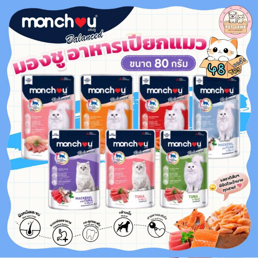 ยกลัง 48 ซอง) Monchou Balanced อาหารเปียกแมว มองชู บาลานซ์ สูตร Complete & Balanced ขนาด 80 กรัม
