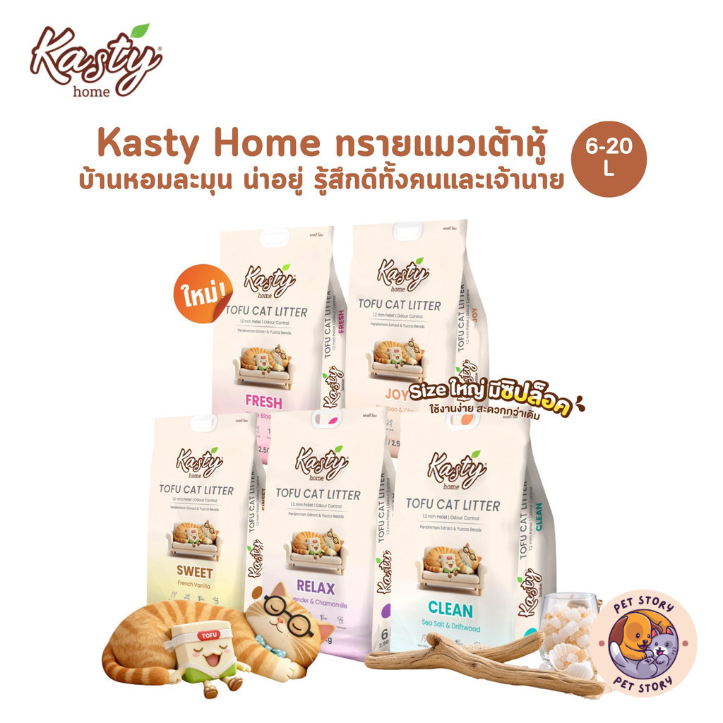 Kasty Home ทรายแมวเต้าหู้ Home Fragrance × Pet Care ให้บ้านหอมละมุน สะอาด สบาย ผ่อนคลาย ขนาด 6-20 ลิตร