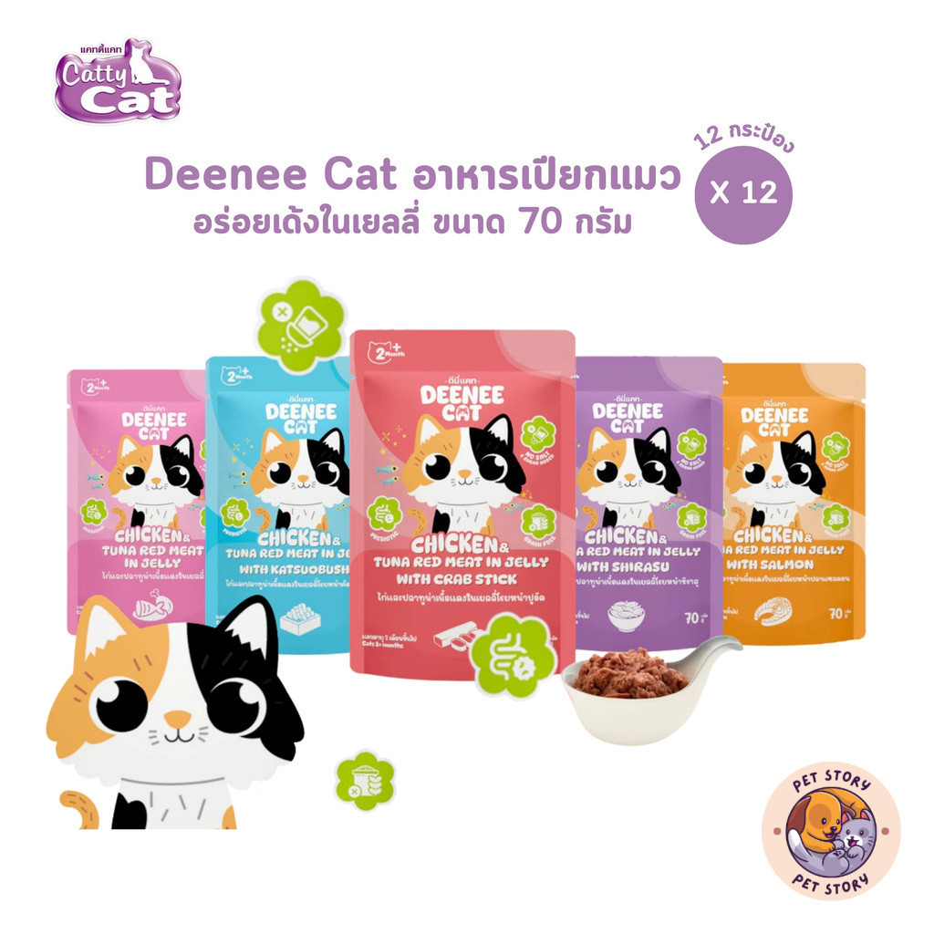 Deenee Cat ดีนี่แคท [12 ซอง] อาหารเปียกแมว ไม่เติมเกลือ พรีไบโอติก อร่อย ในเยลลี่ ขนาด 70 กรัม