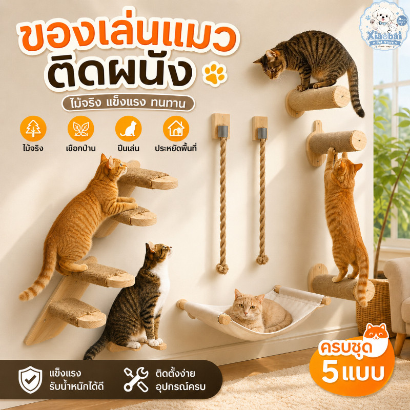 ของเล่นแมวติดผนัง ไม้จริง บันไดแมว เปลแขวน เชือกปีน 130/150 ซม. เสาลับเล็บแมวเชือกป่าน ประหยัดพื้นที่