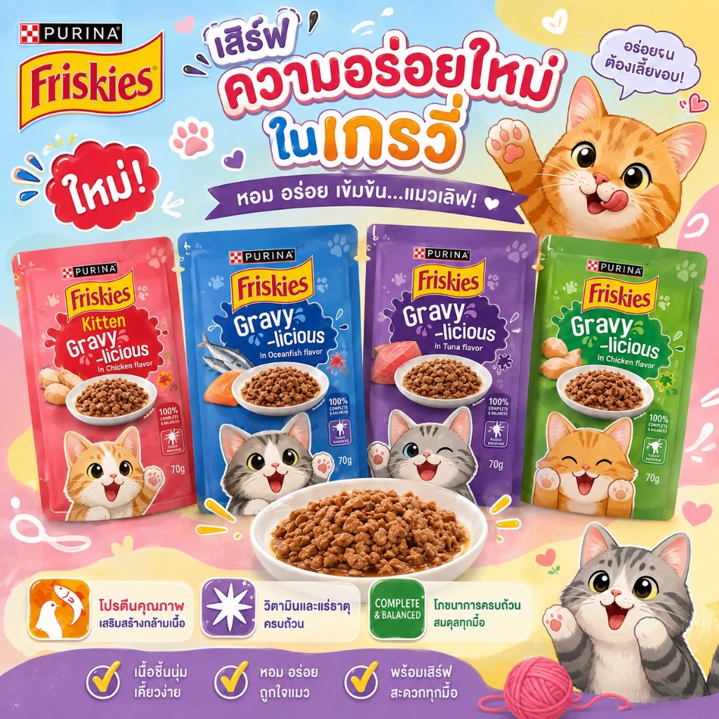 1 ซอง ) Purina Friskies Gravy-Licious อาหารเปียกแมว ฟริสกี้ส์ ขนาด 70 กรัม ( 1 ซอง )