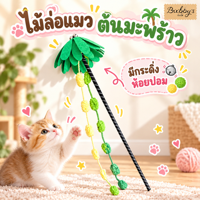 AL-8407 Bubby's ของเล่นแมว ไม้ล่อแมว ต้นมะพร้าว มีกระดิ่ง ห้อยปอม แมวชอบ 🐱💖🌴บับบี้ Bubby By Anna&Louise