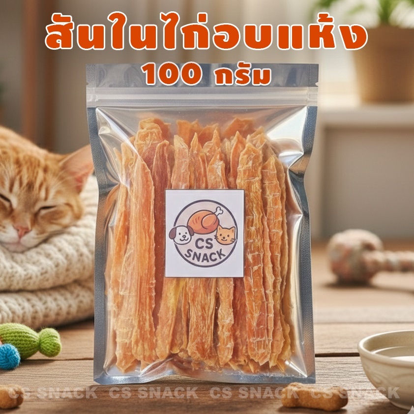 ไก่สติ๊ก (สันในไก่อบแห้ง,ขนมสุนัข,ขนมหมา,ขนมแมว) ขนาด 100 กรัม ยี่ห้อ CS SNACK
