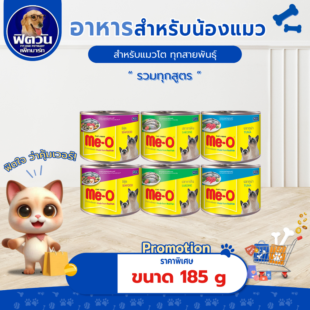 X24กระป๋อง) อาหารแมวกระป๋อง Me-O ขนาด 185 กรัม {อาหารเปียกแมว