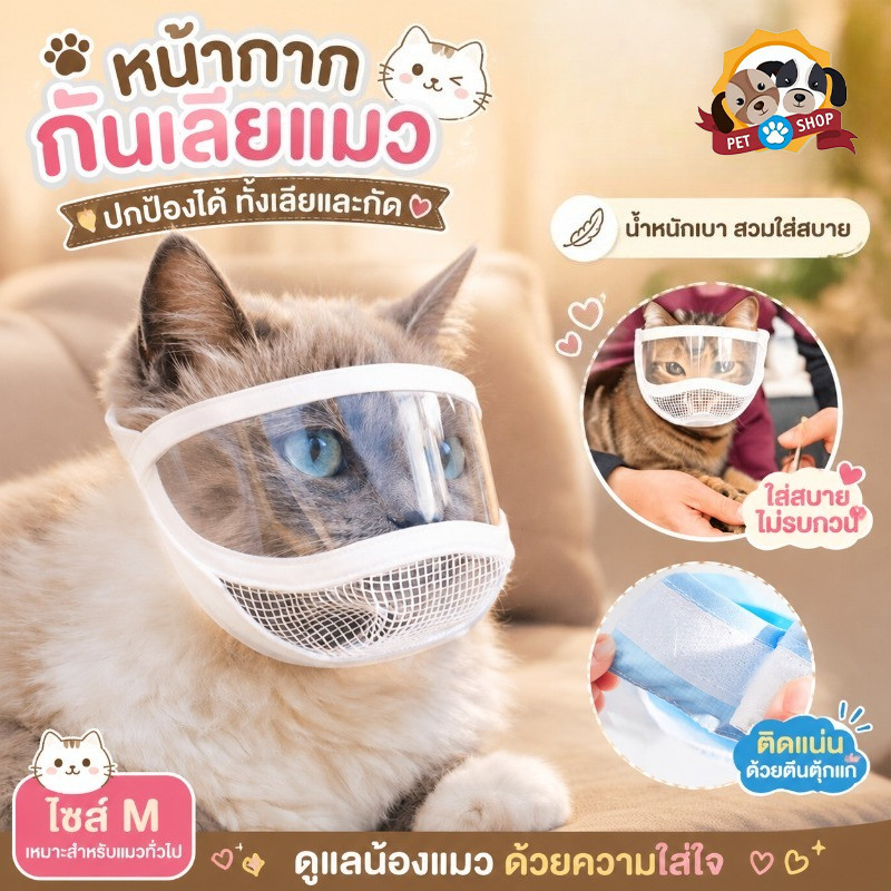 หน้ากากแมว หน้ากากใสสําหรับสัตว์เลี้ยง หน้ากากระบายอากาศ นุ่มสบาย ไม่รบกวน ด้วยตีนตุ๊กแก ปรับความแน่นได้