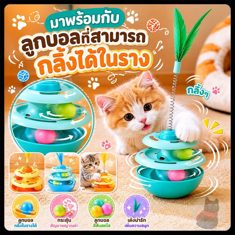 รางบอลแมว ของเล่นแมว ของเล่นแมวเขย่าไม่ล้ม รางบอลแมว ของเล่นน้องแมว รางบอลแมว ชุดของเล่นสําหรับแมวรางบอล