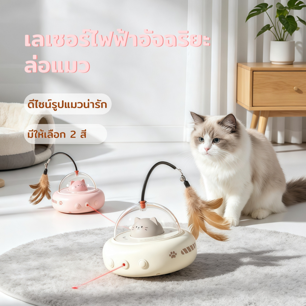Horbong Pets】ของเล่นแมว ของเล่นแมวอัจฉริยะ การหลีกเลี่ยงอย่างชาญฉลาด หมุนได้ 360 องศา ด้วยขนนก แสงเลเซอร์จุดแดง ดึงดูดแมว