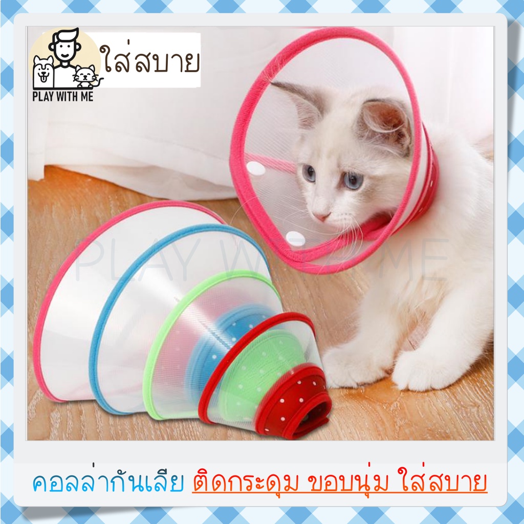 คอลล่ากันเลีย แบบผ้า ติดล๊อคด้วยกระดุม ปรับขนาดได้ ปลอกคอกันเลีย ลําโพงแมว สุนัข หมา สัตว์เลี้ยง คอลล่าแมว