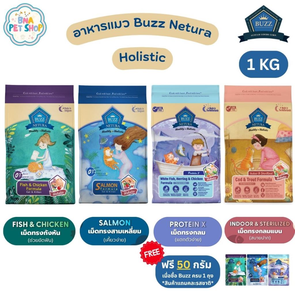 ฟรี! 50 กรัม] Buzz Netura Holistic อาหารแมว 1 KG ตัวแน่น ปราศจากธัญพืช