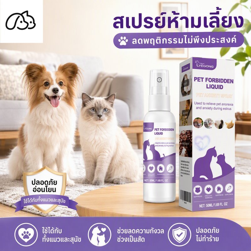 สเปรย์ฟีโรโมนแมว สเปรย์ยับยั้งสัด ลดพฤติกรรมร้องเรียกช่วงฮีท ใช้ได้แมวสุนัข 50 มล