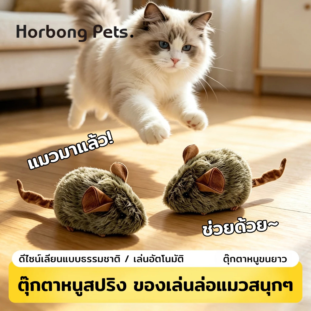 Horbong Pets】ของเล่นแมวหนูกลไกไขลาน วิ่งเองอัตโนมัติ แบบจําลองหนูจริง เล่นเองได้แก้เบื่อสําหรับแมว ของเล่นสัตว์เลี้ยง