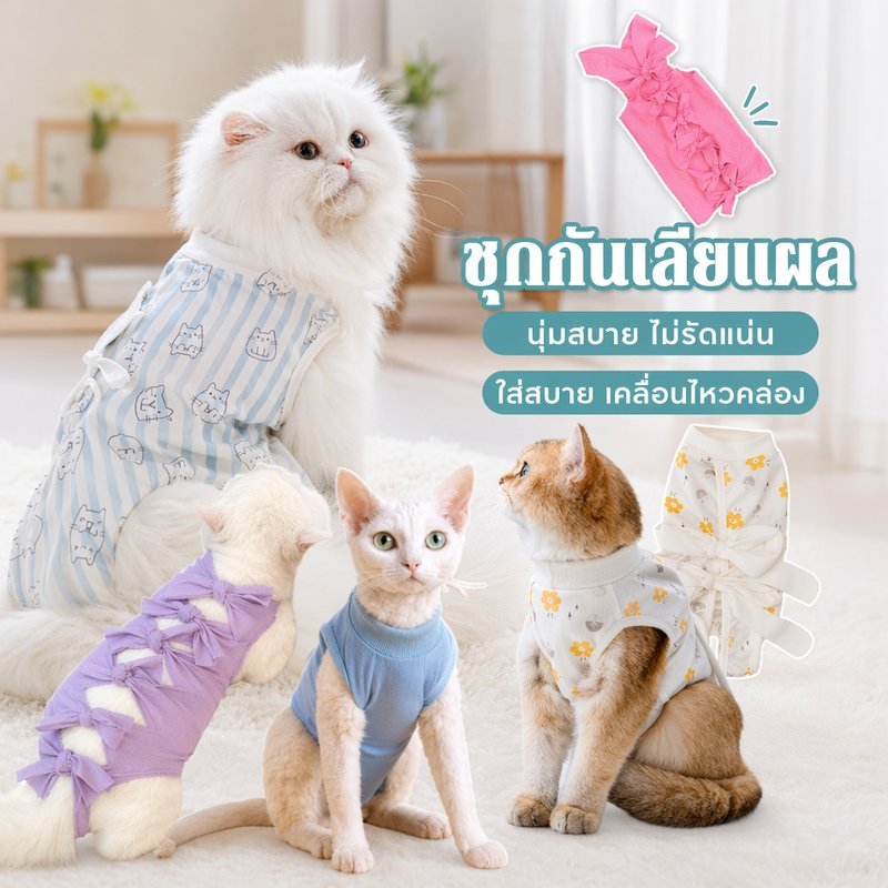 เสื้อทําหมันแมว เสื้อกันเลียแผล เสื้อหลังผ่าตัดแมว ผ้าคอตตอน ตีนตุ๊กแก ใส่ง่าย แมวตัวผู้ตัวเมีย
