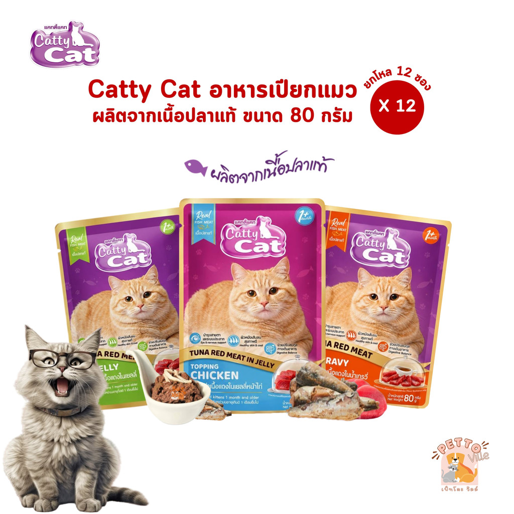 Catty cat แคทตี้แคท [12 ซอง] อาหารเปียกแมว อร่อยเต็ม 10 ถูกใจเมี้ยวๆ ขนาด 80 กรัม