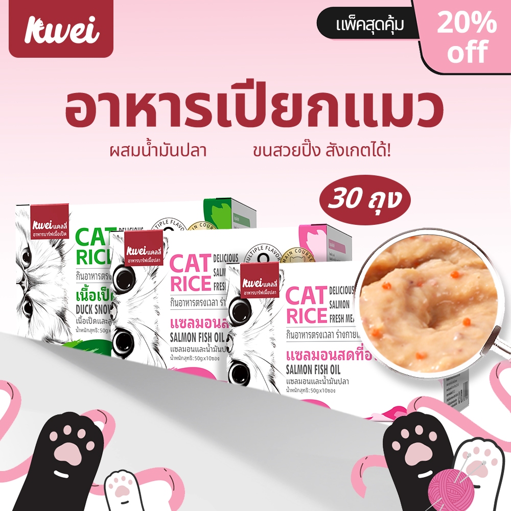 30ถุง อาหารเปียกแมว ขนสวย ลดขนร่วง ปลาแซลมอน มื้อหลัก อร่อยๆ ผสมวิตามิน ตัวแน่น สูตรครบถ้วน KWEI