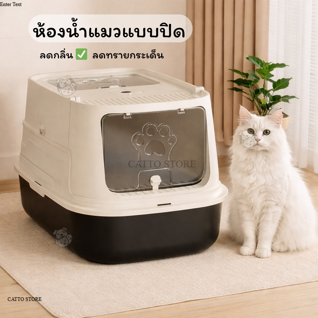 ห้องน้ําแมวแบบปิด กระบะทรายแมว ลดกลิ่น กันทรายกระเด็น มีฝาปิด มินิมอล เหมาะกับแมวทุกสายพันธุ์ CD