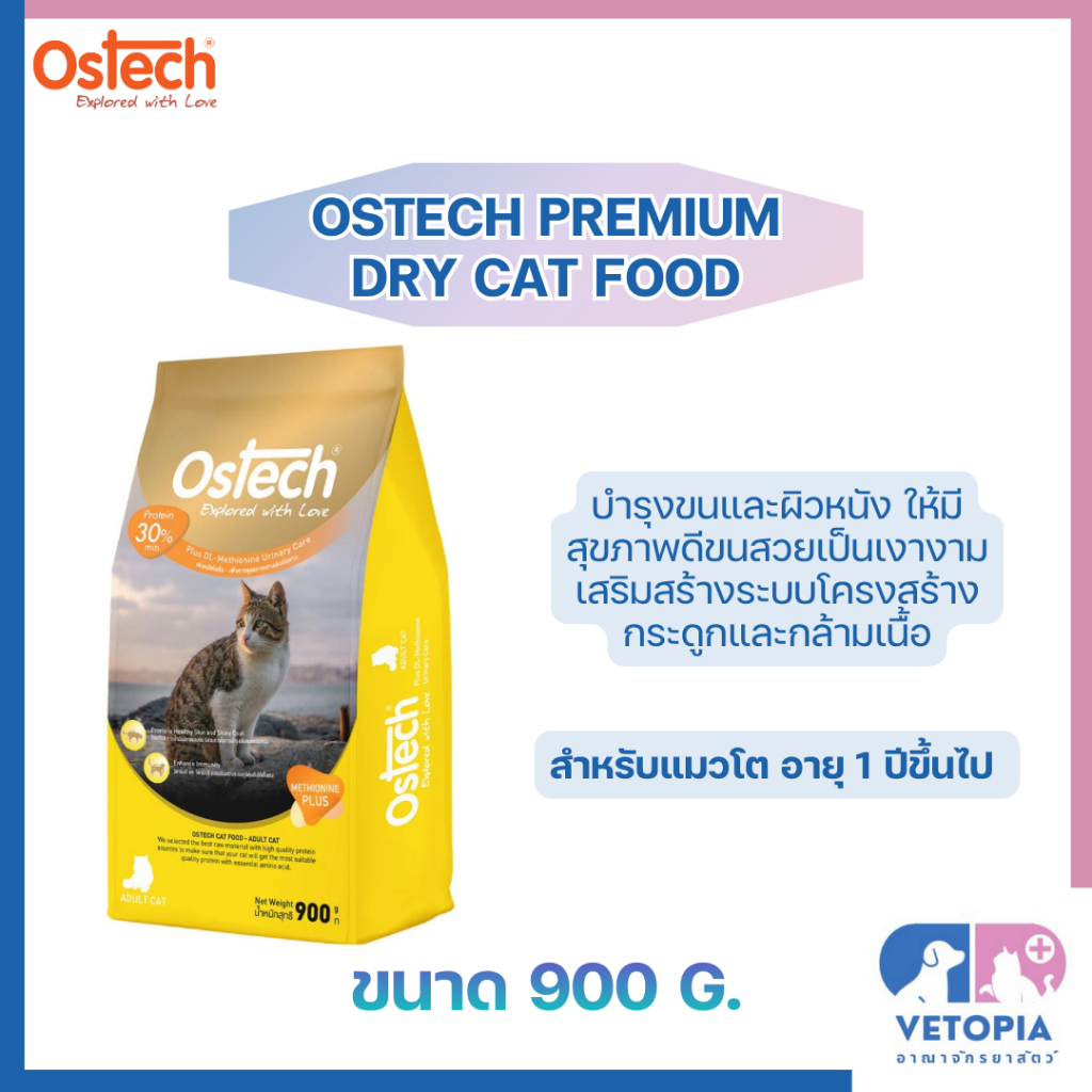 1 แถม 1 ถุง > Ostech dry food Premium Adult Cat ขนาด 900 กรัม อาหารเม็ดแมวโตออสเทค พรีเมี่ยม