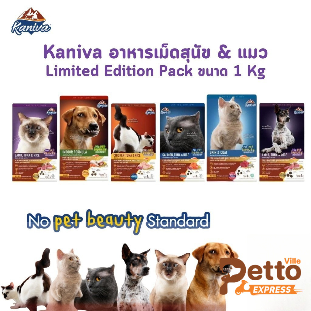 Kaniva No Pet Beauty Standard Limited Edition Pack อาหารแมวและสุนัข คานิว่า ขนาด 1 Kg