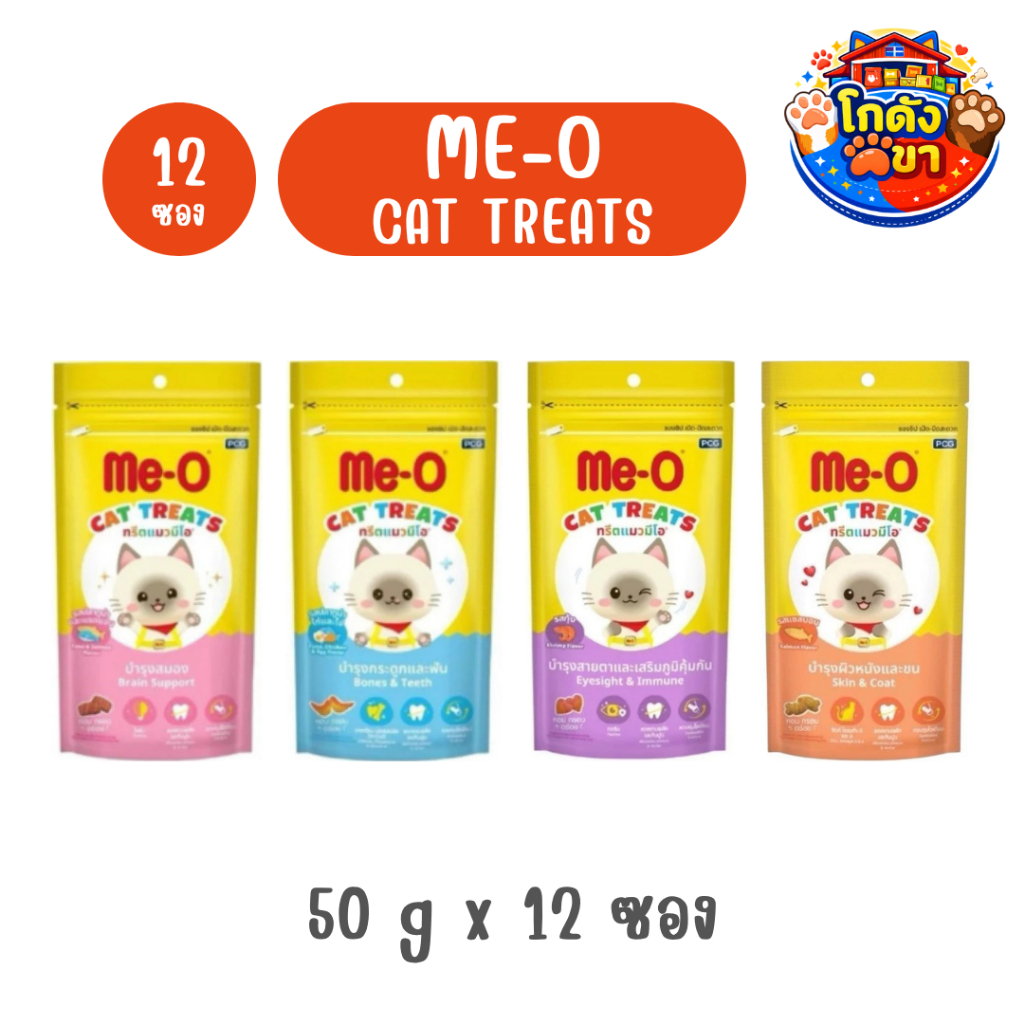 ยกกล่อง12 ซอง) Me-O Treat มีโอ ทรีต ขนมแมว 50g