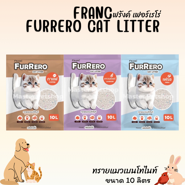 FRANC FURRERO CAT LITTER ฟรังค์ เฟอร์เรโร่ ทรายแมวเบนโทไนท์ ขนาด 10 ลิตร 1 ถุง