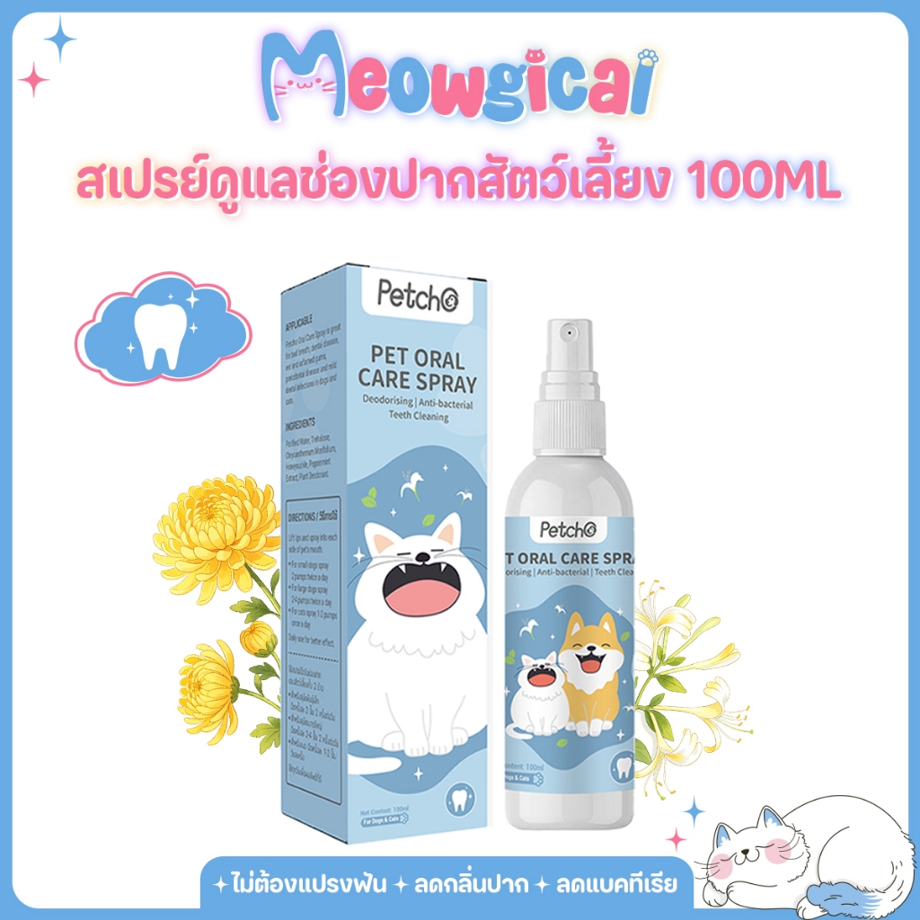 Petcho🐾สเปรย์ฉีดช่องปากสัตว์เลี้ยง ลดกลิ่นปาก ลดแบคทีเรีย ทําความสะอาดฟัน ลดคราบพลัค สําหรับสุนัขและแมว 100ml