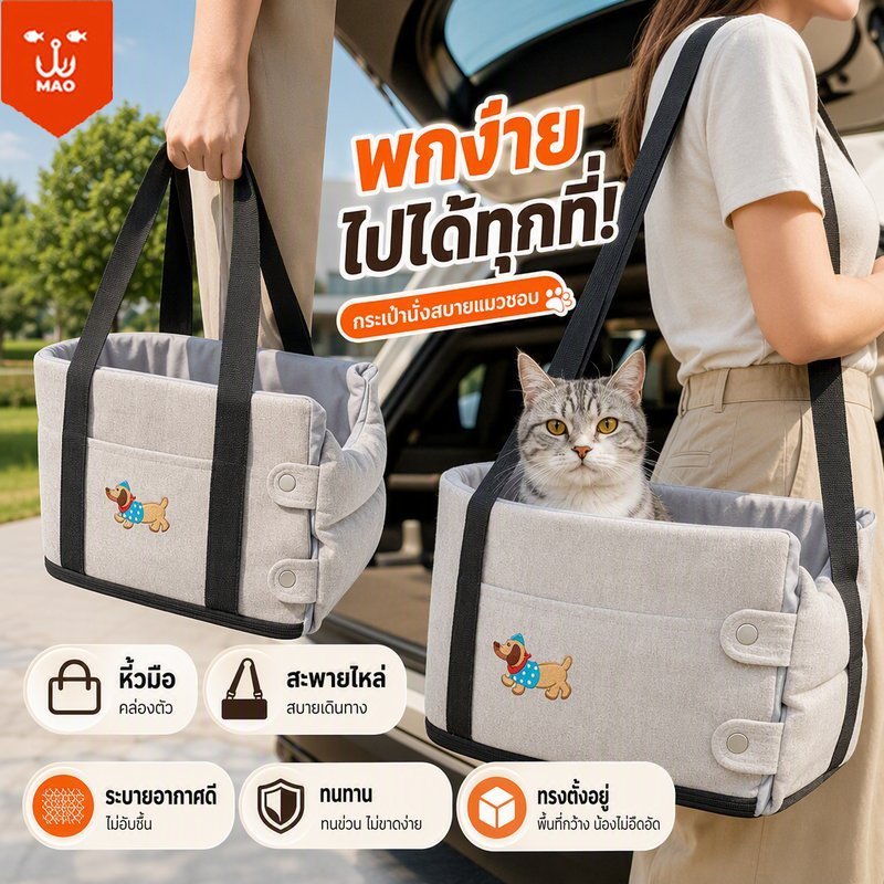 กระเป๋าแมวแบบพกพา กระเป๋าแมว กระเป๋าใส่แมว คาร์ซีทสัตว์เลี้ยง ระบายอากาศ สายรัดเบาะ ซักได้