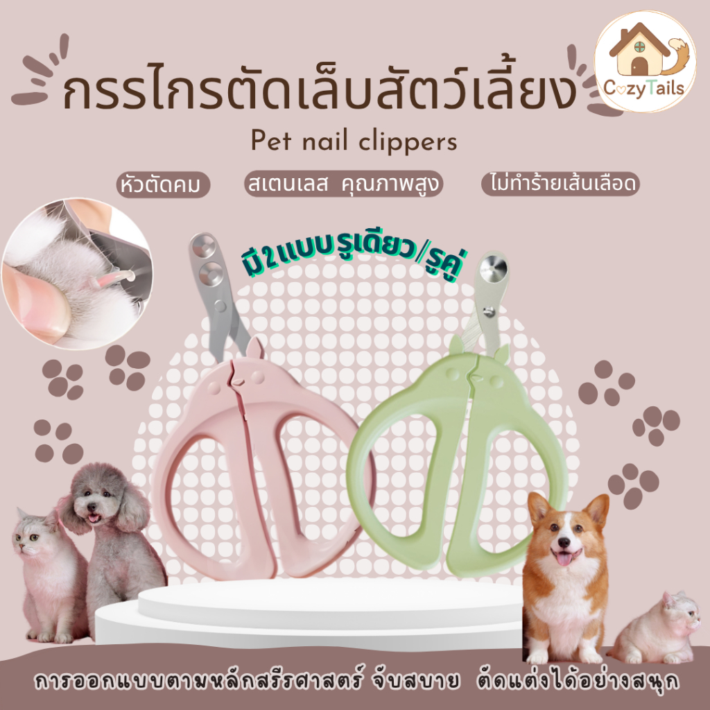 กรรไกรตัดเล็บแมว ตัดเล็บสัตว์เลี้ยง การออกแบบรูเดี่ยว/คู่ ป้องกันการตัดไปที่เส้นเลือดของแมว และสุนัข