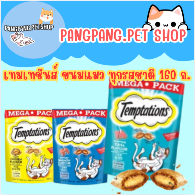 TEMPTATIONS เทมเทชันส์ ขนมแมวทุกรสชาติ 160 ก. (*1ถุง)