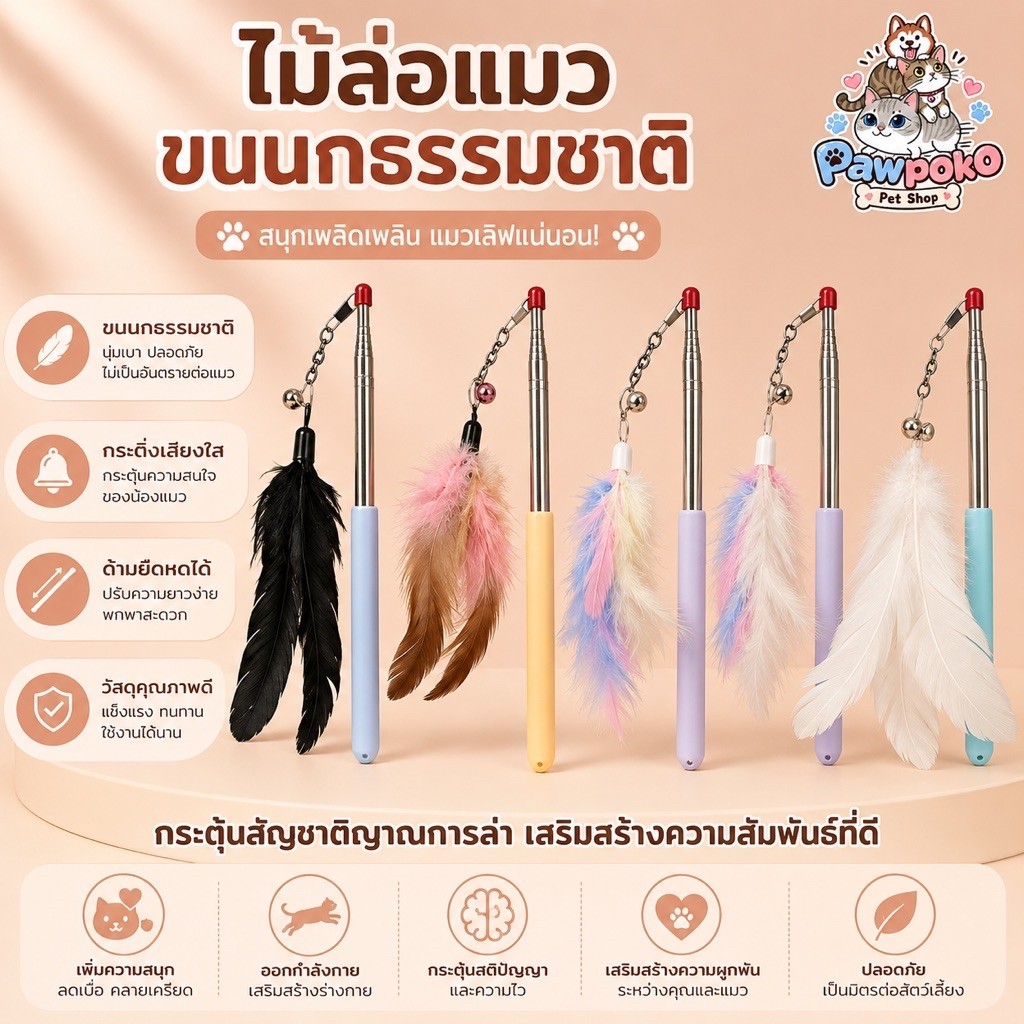 ไม้ล่อแมวขนนก สีพลาสเทล ยืดได้ ของเล่นแมว