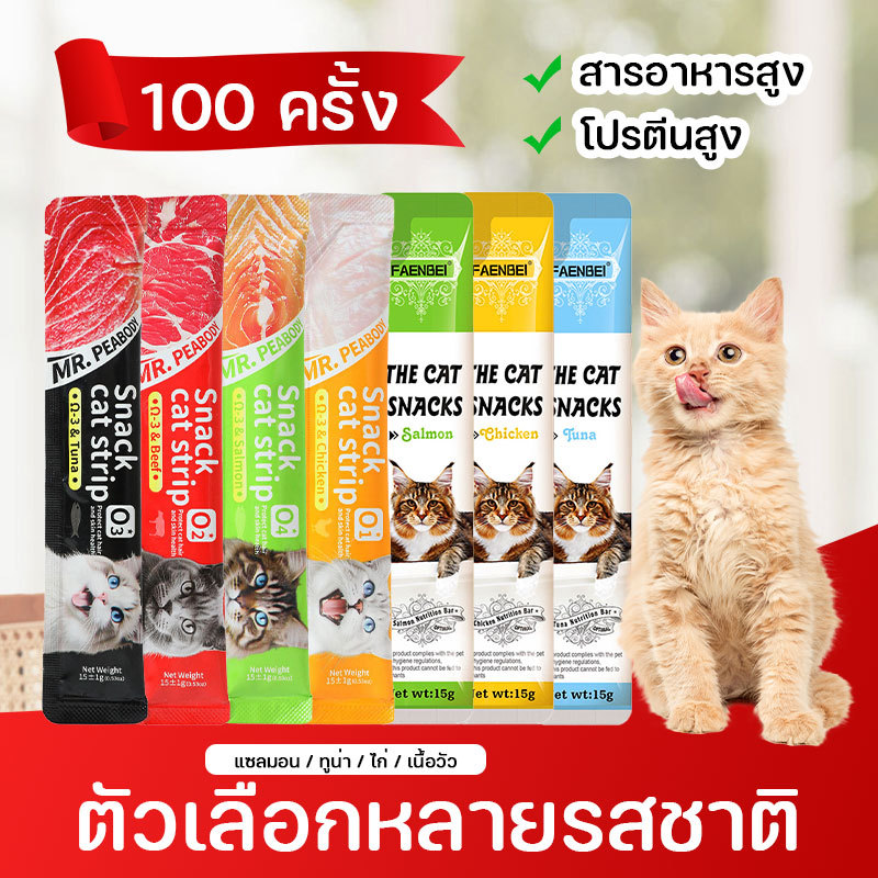 3 รสชาติ ขนมแมว ขนมเเมวเลีย เนื้อสัมผัสนุ่มละลาย อุดมไปด้วยสารอาหาร เหมาะกับแมวทุกสายพันธุ์