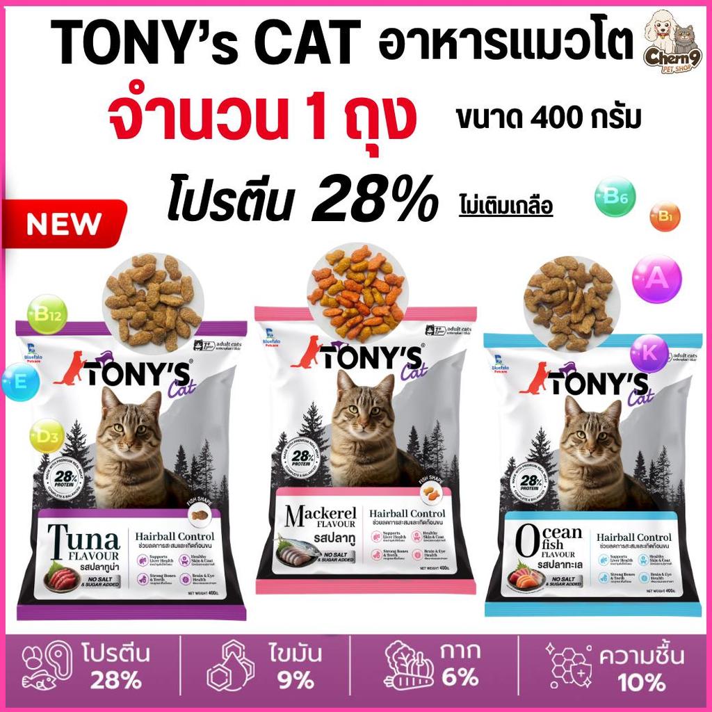 1ถุง]] อาหารแมวเม็ด Tony’s Cat โทนี่ ไม่เติมเกลือ โปรตีนสูง 28% ขนาด 400 g. สําหรับแมวโต