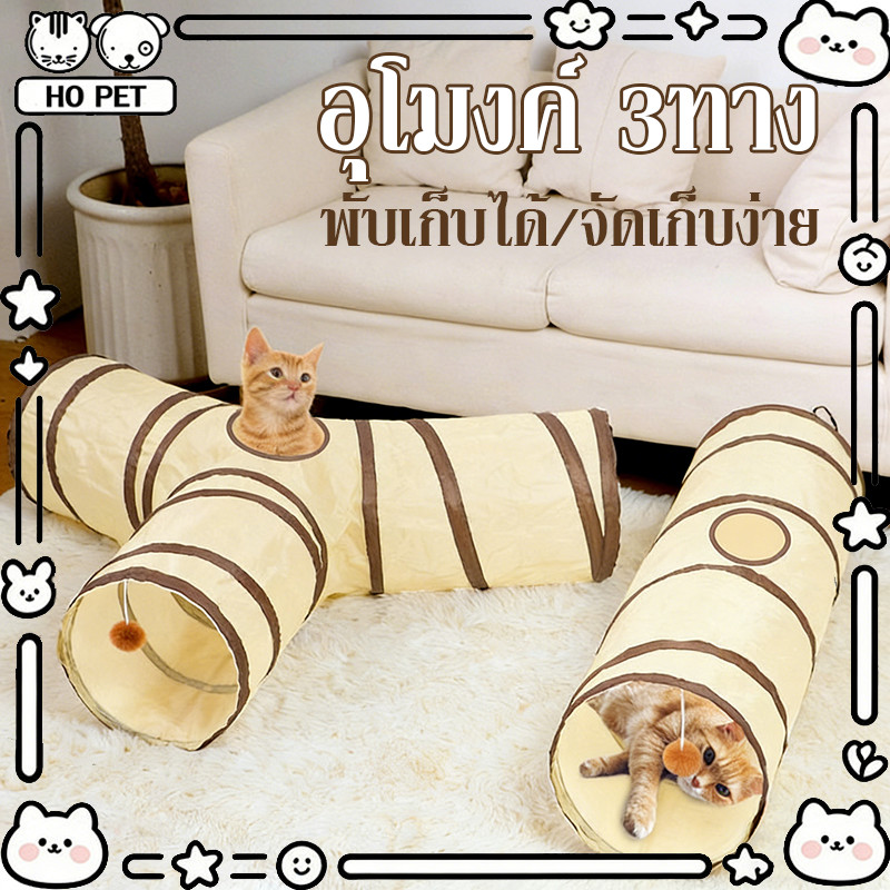 ของเล่นแมว อุโมงค์3ทาง อุโมงค์ สําหรับแมวหรือสัตว์ขนาดใหญ่ อุโมงค์พับได้ พับเก็บได้ จัดเก็บง่าย