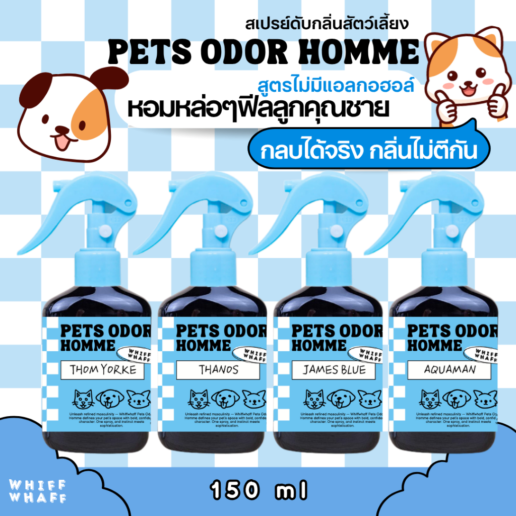 Whiffwhaff Pets Odor Homme หอมหรูหอมหล่อหอมลูกคุณชาย น้องหมา น้องแมว สเปรย์ดับกลิ่นสัตว์เลี้ยง ดับกลิ่นทรายแมว กรง เบาะน