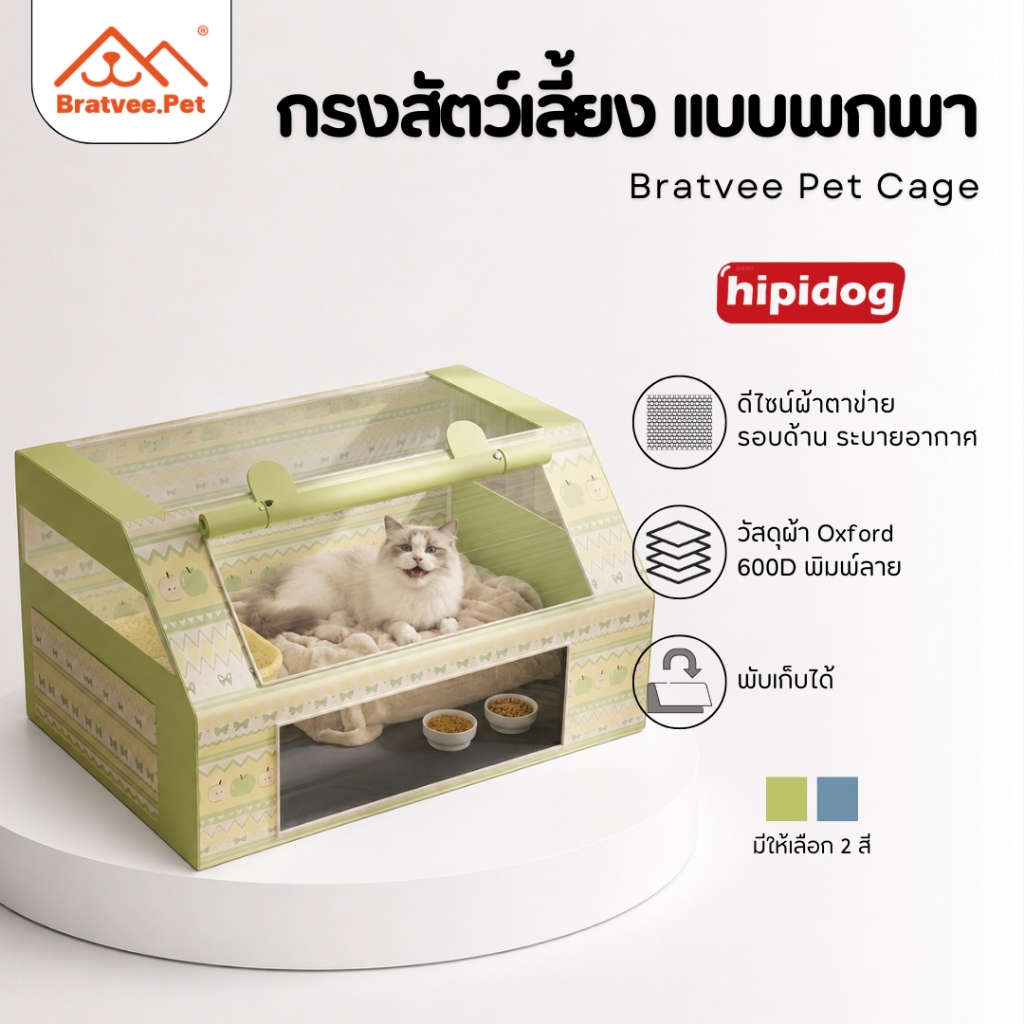 Bratvee] กรงสัตว์เลี้ยงพกพา บ้านแมวพาโนรามา ห้องคลอดสัตว์เลี้ยง พับได้ ระบายอากาศดี แบรนด์hipidog