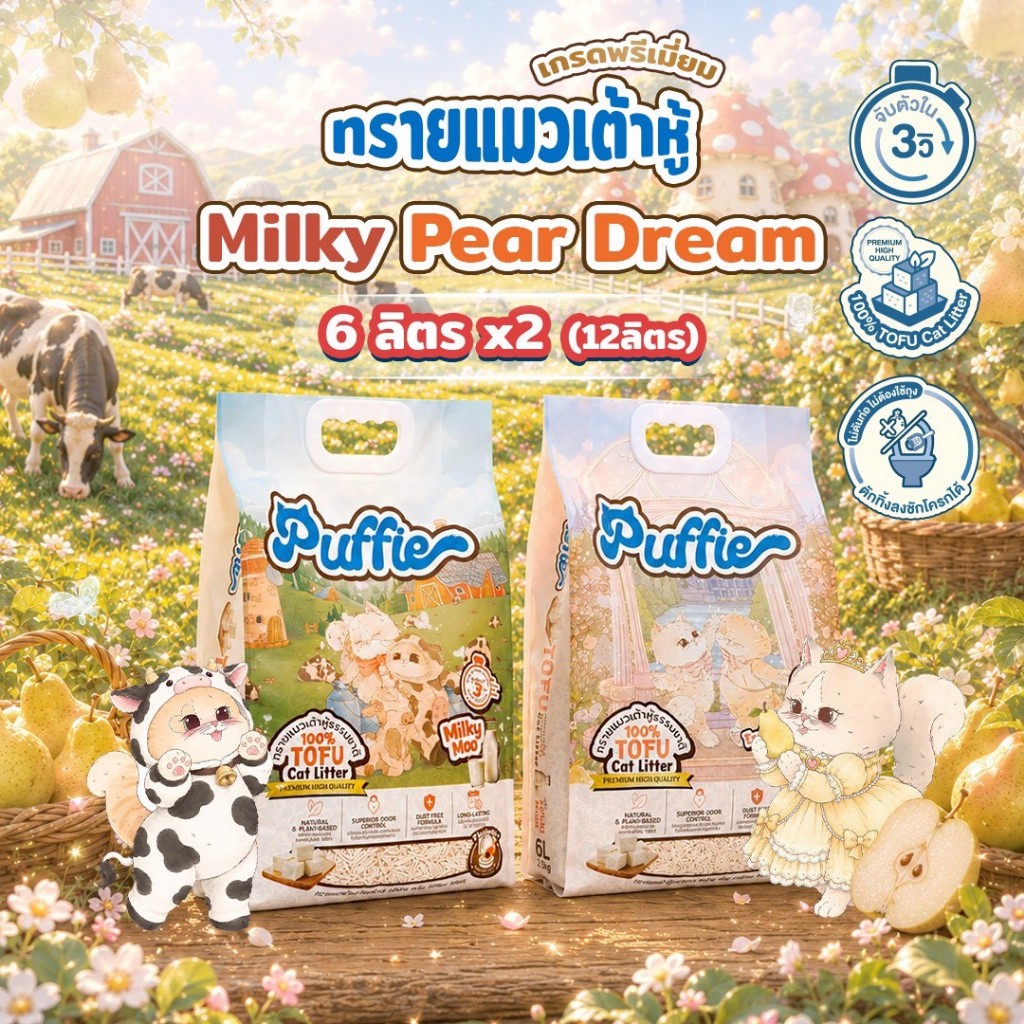 แพ็คคู่ Milky Pear Dream Puffie 6 ลิตร x2 (12ลิตร) ทรายแมวเต้าหู้ Tofu Cat Litter จากธรรมชาติ เกรดพรีเมียม ละลายน้ําดี