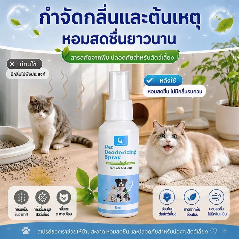 สเปรย์ดับกลิ่นสัตว์เลี้ยง 60ml ดับกลิ่นบ้านแรงๆ ปลอดภัยสําหรับแมวและสุนัข