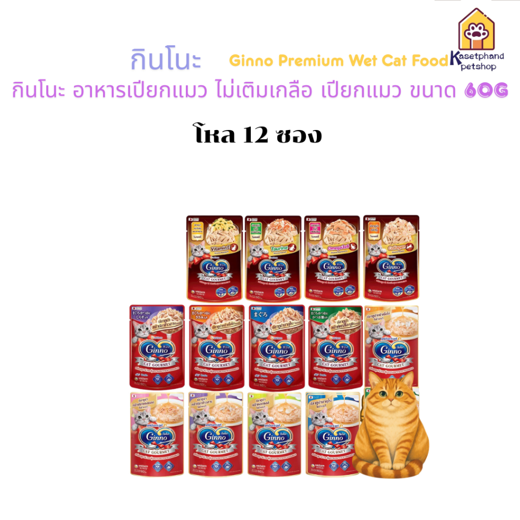 ยกโหล 12 ซอง ) Ginno Premium Wet Cat Food กินโนะ อาหารเปียกแมว ไม่เติมเกลือ เปียกแมว ขนาด 60g