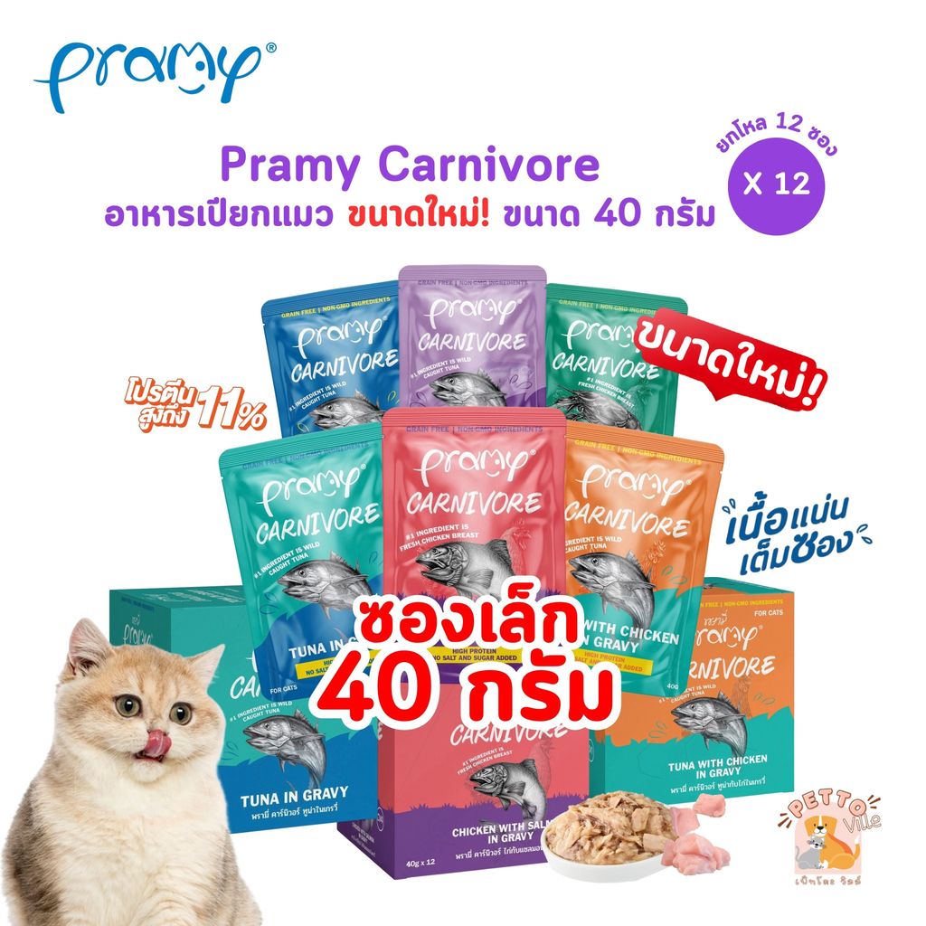 ขนาดใหม่! Pramy Carnivore [12 ซอง] อาหารเปียกแมว เกรดพรีเมี่ยม กลูเตนฟรี ขนาด 40 กรัม