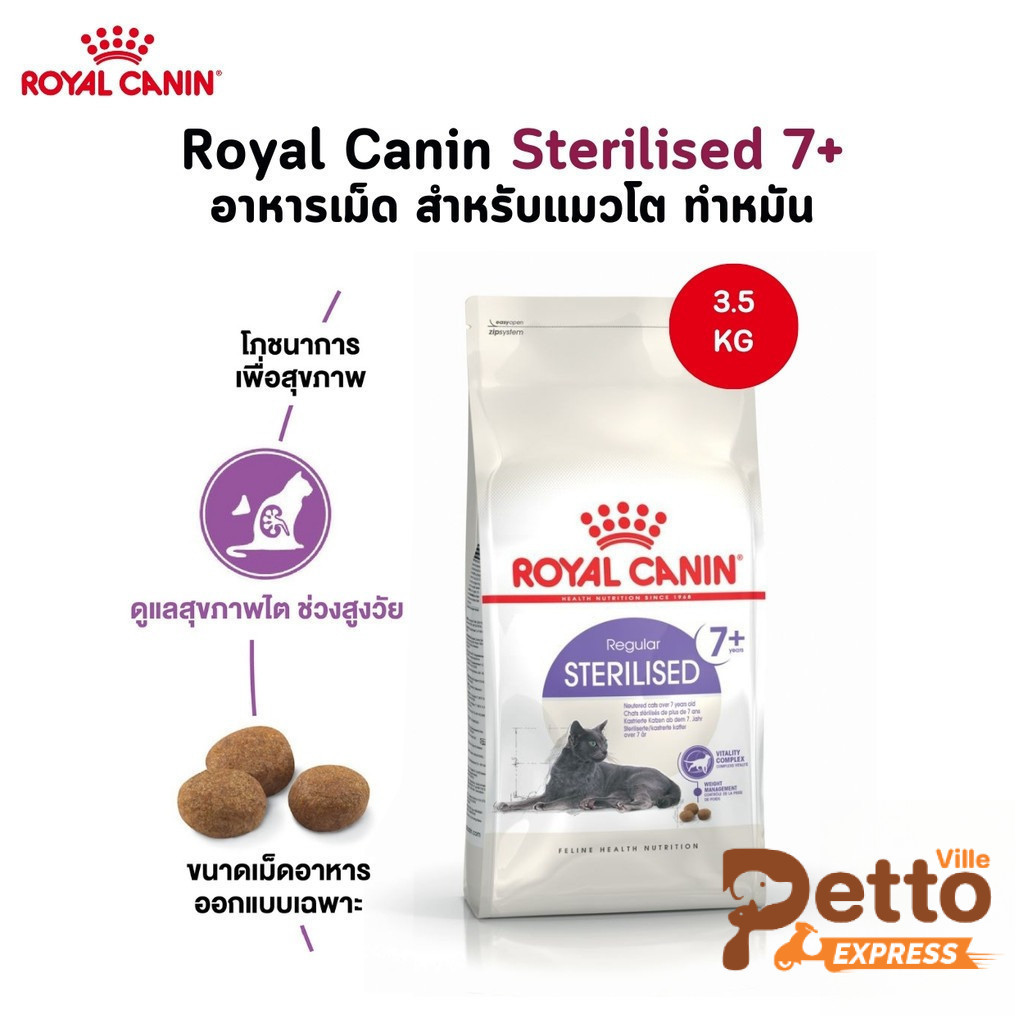 Royal Canin Sterilised 7+ อาหารเม็ด สําหรับแมวสูงวัย ทําหมัน ขนาด 3.5 Kg