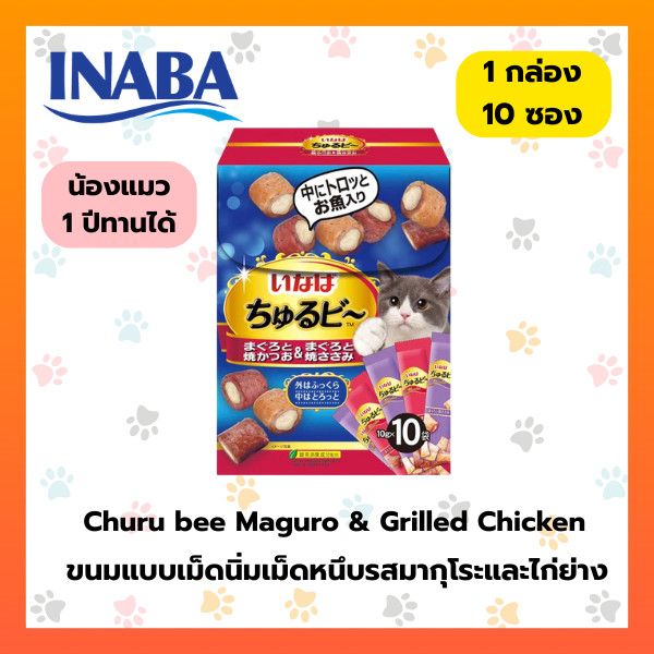 CIAO ชูหรุ บี ขนมแมวสอดไส้ รสทูน่าเเละไก่ย่าง จํานวน 1 แพ็ค (QSC-275)