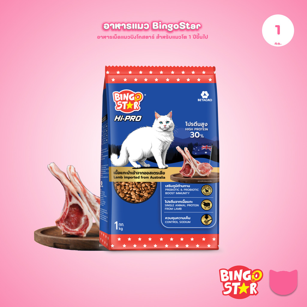 1 กก.] Bingo Star Hi Pro อาหารแมวโต สูตรเนื้อแกะ โปรตีนสูง Synbiotic น้ํามันปลาแซลมอน 1kg