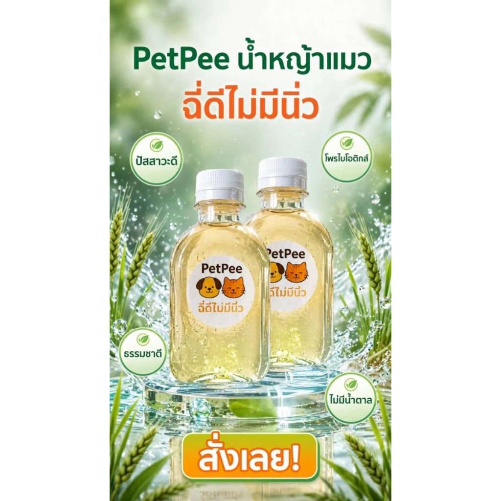 น้ําหญ้าแมวสมุนไพร ขนาด 150 มล. 1แถม1