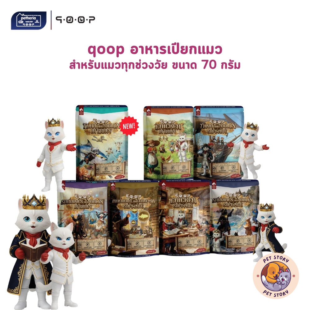 qoop อาหารเปียกแมวคูปป์ สําหรับแมวทุกช่วงวัย หอม อร่อย ทะลุกล่องสมบัติ ขนาด 70 กรัม