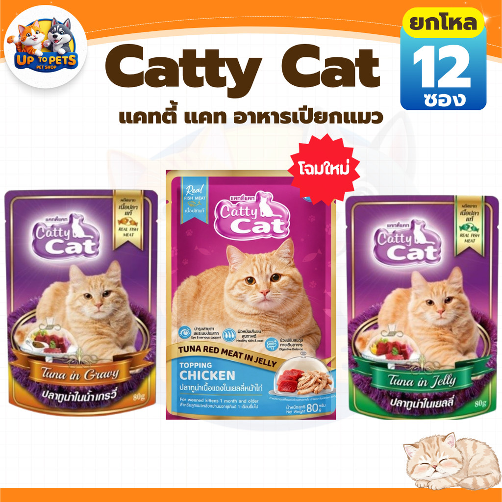 ยกโหล 12 ซอง] Catty Cat แคทตี้แคท อาหารเปียกแมวโต หอมอร่อยถูกใจน้องแมว