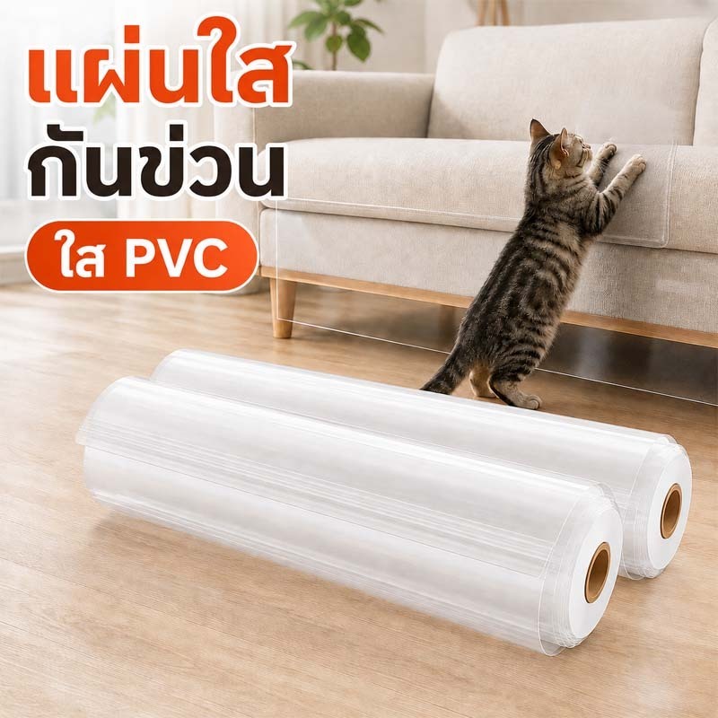 แผ่นฟิล์มใสป้องกันแมวข่วนโซฟา สติ๊กเกอร์กันรอยขีดข่วน สําหรับเฟอร์นิเจอร์และเบาะหนัง ติดแน่น
